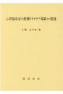 心理臨床家の動機とキャリア体験との関連 : 上野まどか | HMV&BOOKS