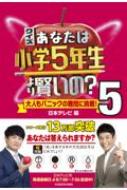 クイズ あなたは小学5年生より賢いの? 大人もパニックの難問に挑戦! 5