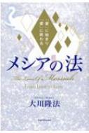 メシアの法 「愛」に始まり「愛」に終わる : 大川隆法 | HMV&BOOKS ...