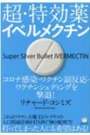 超 特効薬イベルメクチン コロナ感染 ワクチン副反応 ワクチンシェディングを撃退 リチャード コシミズ Hmv Books Online