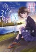 君が僕にくれた余命363日 スターツ出版文庫 : まは