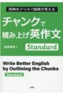 未使用　四角化ドリルで語順が見える　チャンクで積み上げ英作文　Standard チャンクで積み上げ英作文 Standard 四角化ドリルで語順が見える