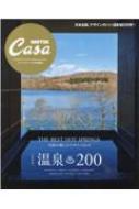 マガジンハウス/Casa Brutus特別編集 新装版 温泉200