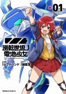 逆転世界ノ電池少女　Ｖｏｌ．２（Ｂｌｕ－ｒａｙ　Ｄｉｓｃ） 逆転世界ノ電池少女 Vol.2【Blu-ray】 : 逆転世界ノ電池少女