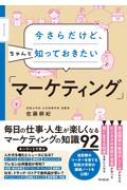 今さらだけど、ちゃんと知っておきたい「マーケティング」 DO BOOKS