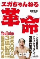 本・雑誌・コミック｜江頭2:50 (ｴｶﾞｼﾗﾆｼﾞｺﾞｼﾞｭｯﾌﾟﾝ)｜商品一覧