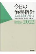 今日の治療指針 2022年版 ポケット判 私はこう治療している : 福井次矢 