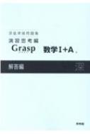期間限定価格❗️深進 数学 まとめ売り 高校 教科書 Grasp 解答付き 受験 深進準拠問題集 演習思考編 Grasp数学I+A | 高校数学研究会, 啓