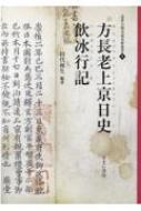 方長老上京日史・飲冰行記 近世日朝交流史料叢書 : 田代和生