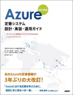 日本マイクロソフト株式会社/Azure定番システム設計・実装・運用ガイド 改訂新版 オンプレミス資産をクラウド化するためのベストプラクティス