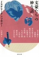 ���������̖��Șb �~�X�e���[�A���\���W�[ �͏o����