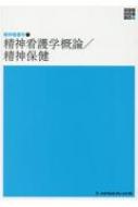 精神看護学2 精神障害をもつ人の看護 第6版 (新体系看護学全書