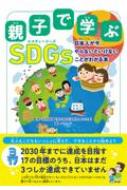 バウンド/親子で学ぶ Sdgs 日本人が今、やらないといけないことがわかる本