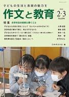 日本作文の会/作文と教育 2022年 2・3月合併号