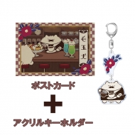 喫茶店セット(ポストカード1枚、アクリルキーホルダー1枚)