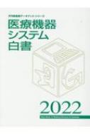 医療機器システム白書 2022 月刊新医療データブック・シリーズ : 月刊