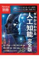 Magazine (Book)/Newton別冊 ゼロからわかる 人工知能 完全版