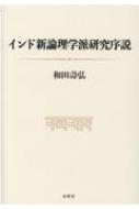 インド新論理学派研究序説 : 和田壽弘 | HMV&BOOKS online - 9784393112809