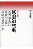 現代語訳 修験道要典 「役君形成記」「修験指南鈔」「修験修要秘決集」 : 宮家準 | HMV&BOOKS online : Online  Shopping & Information Site - 9784393291351 [English Site]