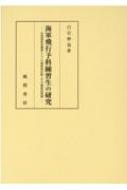 海軍飛行予科練習生の研究 軍関係教育機関としての制度的位置とその