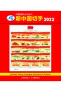 洋書・切手カタログ　中国切手 JPS外国切手カタログ 新中国切手2020 | 福井和雄, 公益財団法人