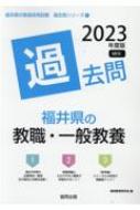 福井県の教職・一般教養過去問 2023年度版 福井県の教員採用試験「過去