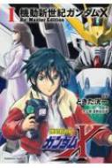 機動新世紀ガンダムX Re:Master Edition 1 カドカワコミックスAエース