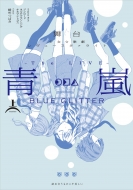 舞台 少女☆歌劇 レヴュースタァライト -The LIVE 青嵐-BLUE GLITTER 上 ブシロードコミックス