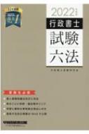 行政書士試験六法 2022年度版 : 行政書士試験研究会 | HMV&BOOKS