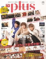 TVガイドPLUS Vol.45【表紙：NEWS】［TVガイドMOOK］
