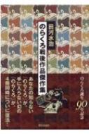 のらくろ戦後作品傑作集(4冊セット)のらくろ誕生90年記念 : 田河水泡 