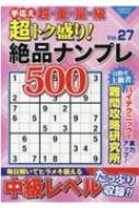 超トク盛り!絶品ナンプレ500 Vol.27 コスミックムック | HMV&BOOKS ...
