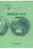 大学受験対策用 地理データファイル 2022年度版 : 帝国書院編集部