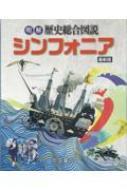 明解歴史総合図説シンフォニア 最新版 : 帝国書院編集部 | HMV&BOOKS