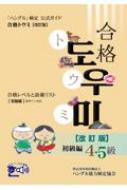 ハングル」検定公式ガイド 合格トウミ 合格レベルと語彙リスト“初級編