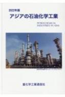 アジアの石油化学工業 2022年版 : 重化学工業通信社・化学チーム
