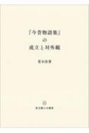 『今昔物語集』の成立と対外観/思文閣出版/荒木浩（単行本） 今昔物語集』の成立と対外観(荒木浩著) / indigo book / 古本