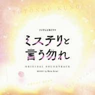 Fuji TV Kei Drama Mystery To Iu Nakare Original Soundtrack