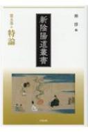 新陰陽道叢書 第五巻/名著出版/林淳（単行本） 第五巻 特論 (新陰陽道叢書) | 林 淳 |本 | 通販 | Amazon