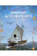 ムーミン谷のなかまたち ムーミンパパの島 徳間ムーミンアニメ絵本