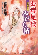 睦月影郎｜商品一覧｜HMV&BOOKS online｜オススメ順