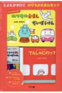 とよたかずひこ のりものえほんセット : とよたかずひこ | HMV&BOOKS online - 9784752009931