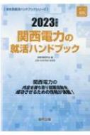 就職活動研究会/関西電力の就活ハンドブック 2023年度版 Job Hunting Book
