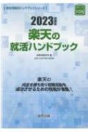 就職活動研究会/楽天の就活ハンドブック 2023年度版 Job Hunting Book