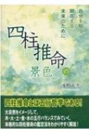 四柱推命の景色 | 浅野 太志 |本 | 通販 | Amazon