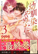 ʥȥ/Ϥ⤦᤿ץޥåλؤʥޤǿ 3 Clair Tl Comics