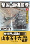 皇国の最強艦隊 下 日米共闘決戦 コスミック文庫 : 羅門祐人 | HMV&BOOKS online - 9784774763507