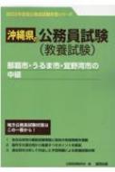 那覇市・うるま市・宜野湾市の中級 2023年度版 沖縄県の公務員試験対策シリーズ : 公務員試験研究会 | HMV&BOOKS online -  9784319701476