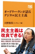 大野和基/オードリー・タンが語るデジタル民主主義 Nhk出版新書