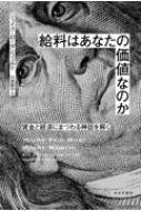 給料はあなたの価値なのか 賃金と経済にまつわる神話を解く : ジェイク